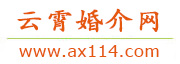云霄婚介网
